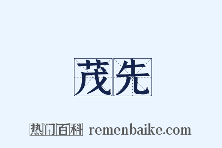 茂先是什么意思的图片